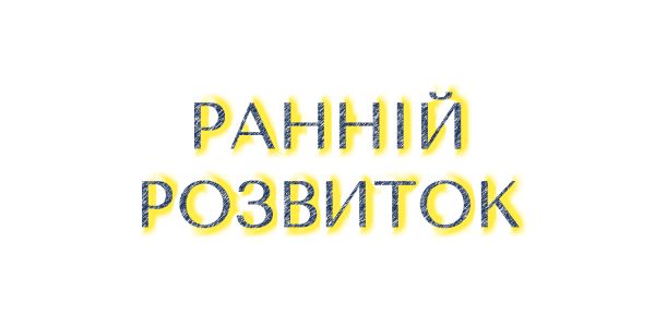 Ранній розвиток